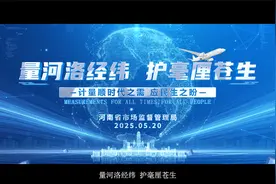 河南省2025年度“5·20世界计量日”宣传片