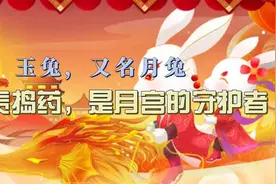 玉兔，又名月兔，居住在月球上，负责捣药，是月宫的守护者视频封面
