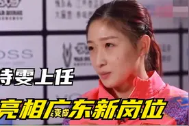 正式任命，刘诗雯上任，亮相广东新岗位，成林高远领导视频封面