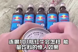连喝101瓶红牛会怎样？能量饮料的惊人效果。视频封面
