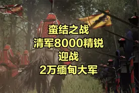 蛮结之战：清军8000精锐迎战2万缅甸大军视频封面
