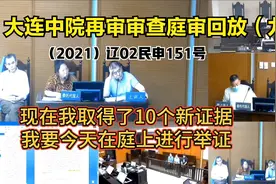 大连中院再审审查庭审回放(九）双方代理律师表明对原审判决观点