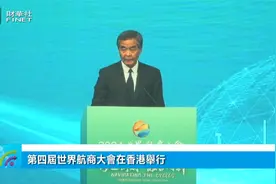 第四届世界航商大会在香港举行视频封面
