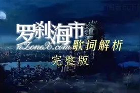 刀郎《罗刹海市》歌词逐句解析完整版，动物拟人隐喻的社会批判！