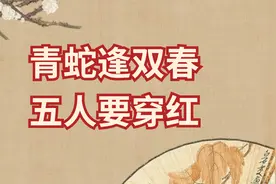 2025是青蛇年，老人说“青蛇逢双春，五人要穿红”，是哪5人？视频封面