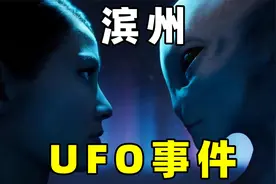 2013年，山东滨州，发生重大UFO事件视频封面