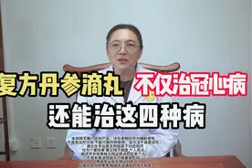 .复方丹参滴丸不仅治冠心病，还能治这四种病视频封面