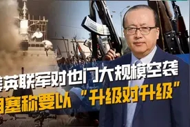 美英空袭胡塞武装，美航母舰队遭报复袭击，红海局势再度紧张视频封面