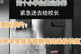 大型纪录片：某小学学生徒手挖到炮弹送到校长室。校长：我很害怕视频封面