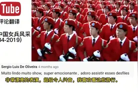女兵阅兵油管百万播放量，震惊整个评论区，这简直太令人震撼了！视频封面