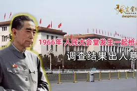 1966年，人民大会堂发生了一起枪击案，调查结果出人意外视频封面