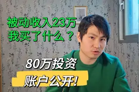 今年炒股收入23万，账户全公开，我都买了什么股票视频封面