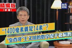 “1400毫米就是14米”  “靠背哥”王义川的数学是于北辰教的？视频封面