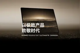 华为MateBook Fold 非凡大师｜以极致产品，致敬时代视频封面