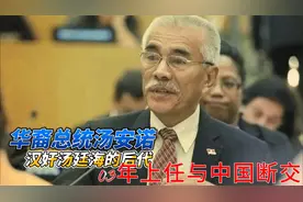 华裔总统汤安诺：汉奸汤廷海的后代，03年上任与中国断交