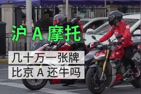 沪a摩托牌照和京a哪个牛？今天聊聊它