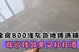 800规格浅灰色地砖全房通铺，没有一根过门石，既省钱效果又好！
