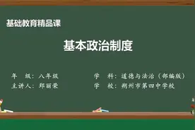 慕课 | 八年级下册道德与法治《基本政治制度》