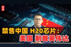 禁售中国！美国制裁英伟达H20芯片视频封面