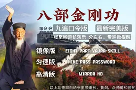 八部金刚功 九遍口令镜像版 张至顺高清 30分钟慢速完美版唐三顺