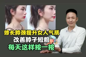 天鹅颈真的能帮女生带来气质提升，改善脖子短粗，每天这样按一按
