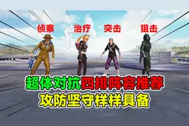 新版本超体对抗四排阵容推荐，组队上分不要太轻松！