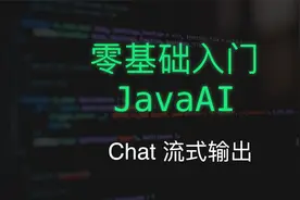 零基础入门Java AI-06Chat 流式输出视频封面