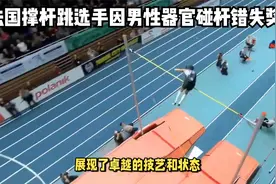 笑麻了！法国撑杆跳选手因男性器官碰杆错失奖牌，网友：狂涨女粉视频封面