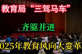 教育局“三驾马车”齐驱并进，2025年教育风向大变革！视频封面