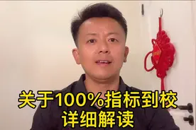 详细解读100%指标到校，大家一定要了解清楚。视频封面