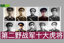 第二野战军十大虎将视频封面