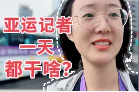 vlog177：开赛前亚运记者一天都干啥？和吉祥物握手|外出拍摄视频封面