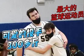 最重的篮球运动员？还是个投手视频封面