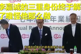 李嘉诚的三重身份终于解开了，难怪他那么做视频封面