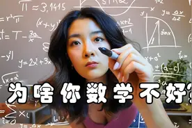 【中英字幕】数学不好是因为笨吗？视频封面