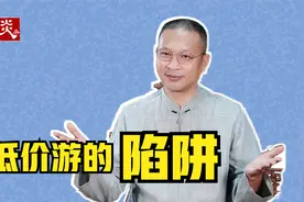 40元就能在桂林4天3晚低价游？官方通报来了！视频封面