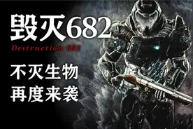 对毁灭战士来说，“永生”怪物才是最好的玩具