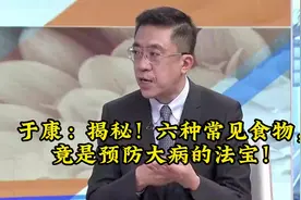 于康：揭秘！六种常见食物，竟是预防大病的法宝！视频封面