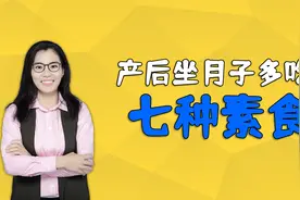 妈妈坐月子期间，多吃这七种素食，滋补又养生还促进产后恢复视频封面