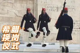希腊雅典宪法广场上的换岗仪式，正常播放，不是慢动作哟！视频封面