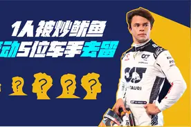 残酷的F1围场，因为太菜，他成为了红牛队史上生涯最短的车手视频封面
