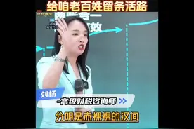 不能给老百姓高工资，这些专家发言就不能给咱老百姓留条活路吗？视频封面