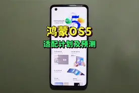 鸿蒙OS5完全体上线，二季度全覆盖适配的华为旧机型！视频封面