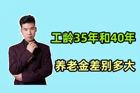 2024年公务员工龄35年和40年，养老金差别多大？计算公式是什么？视频封面