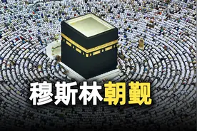 麦加天房：全球19亿人的精神故乡，每年有200万人前去朝觐视频封面