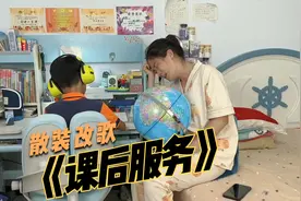 这首歌唱出了多少家长的心声，我就想问问这课后服务到底服务啥了