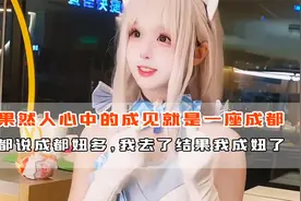 果然人心中的成见就是一座成都，都说那里妞多，我去结果我成妞了视频封面