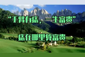 俗语：“手臂有痣，一生富贵”，有什么说法？痣在哪里算富贵视频封面