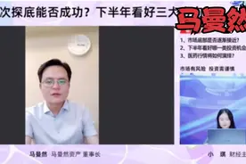 马曼然：精心挑选中药、创新药，长期持有到万亿市值
