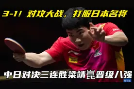 3-1！对攻大战，打服日本名将，中日对决三连胜，梁靖崑晋级八强视频封面